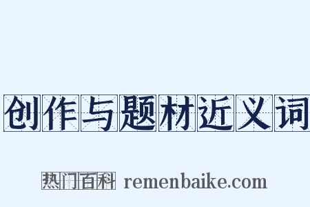 创作与题材近义词是什么意思的图片